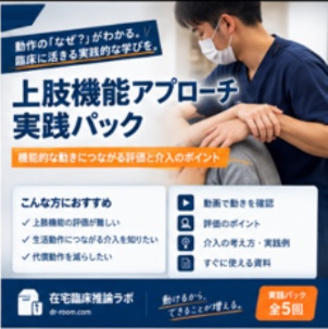 上肢機能アプローチ実践パック