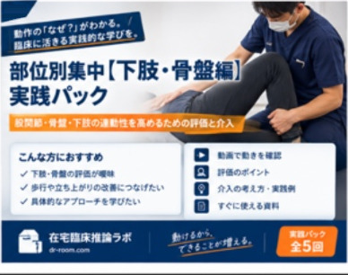 部位別集中【下肢・骨盤編】