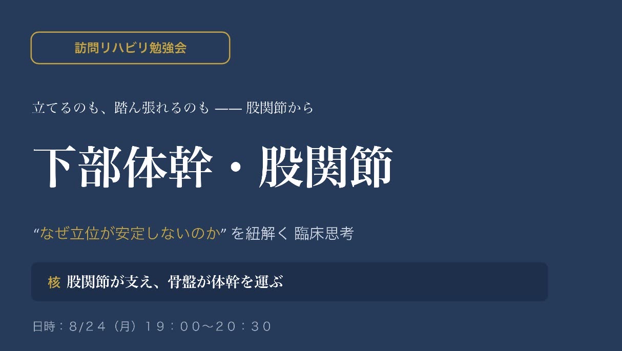 訪問リハビリ勉強会 下部体幹・股関節 8月24日（月）19時00分から20時30分